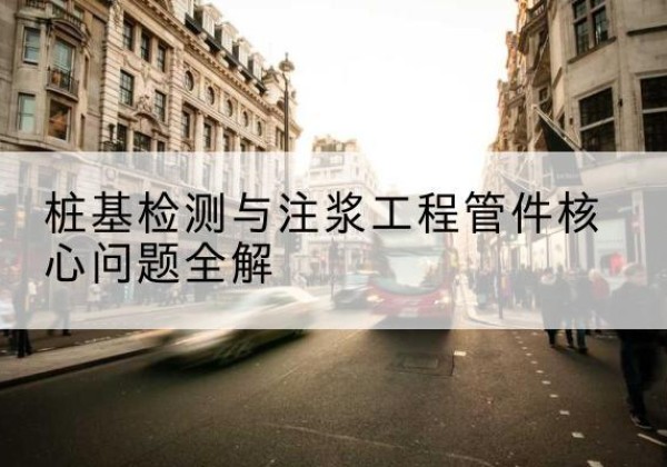 曲麻莱声测管常用规格有哪些？-桩基检测与注浆工程管件核心问题全解