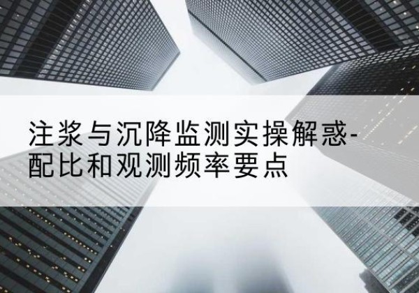 曲麻莱水泥浆配比不当会不会造成注浆管堵管？-注浆与沉降监测实操解惑-配比和观测频率要点